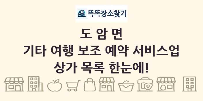 도암면 기타 여행 보조 예약 서비스업 상가 목록 및 정보