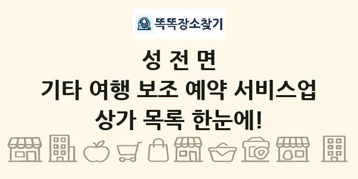 성전면 기타 여행 보조 예약 서비스업 상가 목록 및 정보