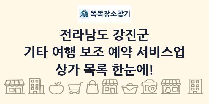 전라남도 강진군 기타 여행 보조 예약 서비스업 상가 목록 및 정보