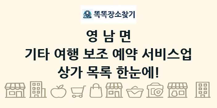 영남면 기타 여행 보조 예약 서비스업 상가 목록 및 정보