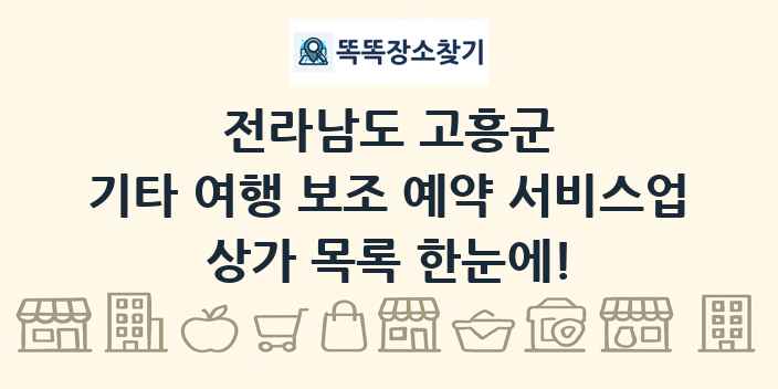 전라남도 고흥군 기타 여행 보조 예약 서비스업 상가 목록 및 정보