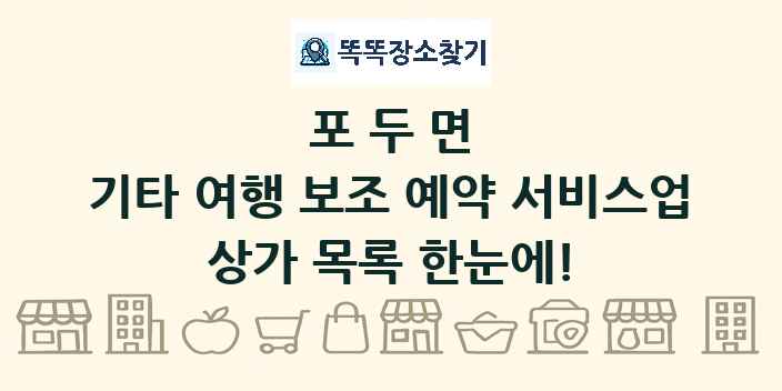 포두면 기타 여행 보조 예약 서비스업 상가 목록 및 정보