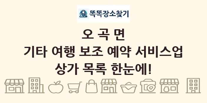 오곡면 기타 여행 보조 예약 서비스업 상가 목록 및 정보