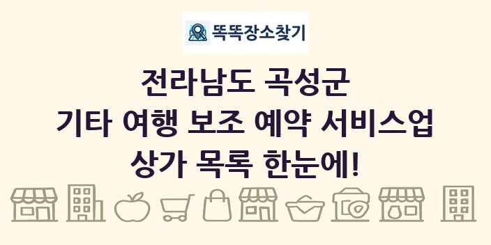 전라남도 곡성군 기타 여행 보조 예약 서비스업 상가 목록 및 정보
