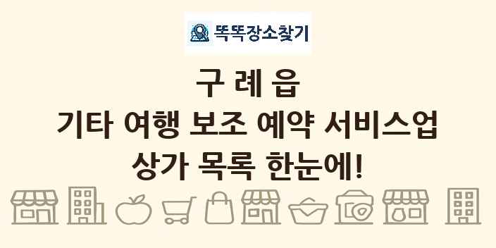 구례읍 기타 여행 보조 예약 서비스업 상가 목록 및 정보