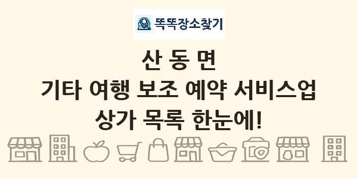 산동면 기타 여행 보조 예약 서비스업 상가 목록 및 정보
