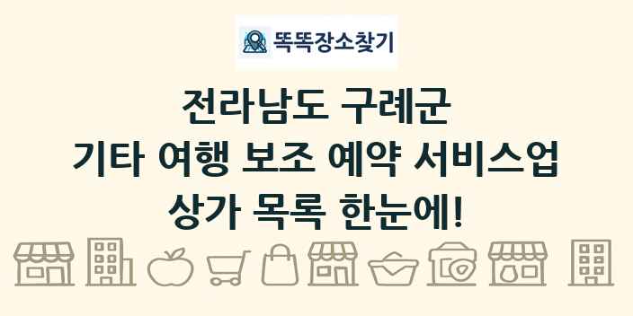 전라남도 구례군 기타 여행 보조 예약 서비스업 상가 목록 및 정보