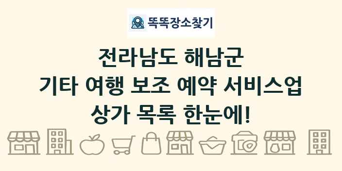 전라남도 해남군 기타 여행 보조 예약 서비스업 상가 목록 및 정보