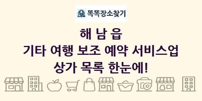 해남읍 기타 여행 보조 예약 서비스업 상가 목록 및 정보