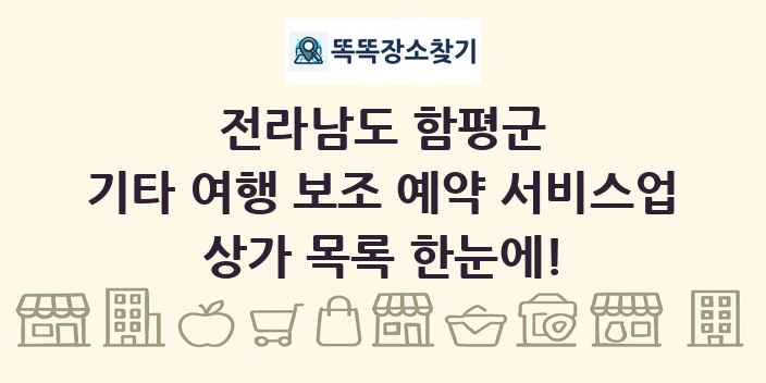 전라남도 함평군 기타 여행 보조 예약 서비스업 상가 목록 및 정보