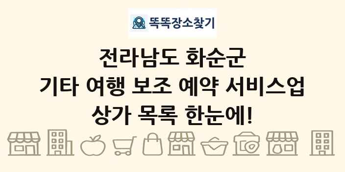 전라남도 화순군 기타 여행 보조 예약 서비스업 상가 목록 및 정보