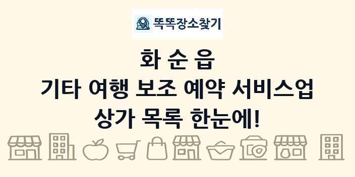 화순읍 기타 여행 보조 예약 서비스업 상가 목록 및 정보