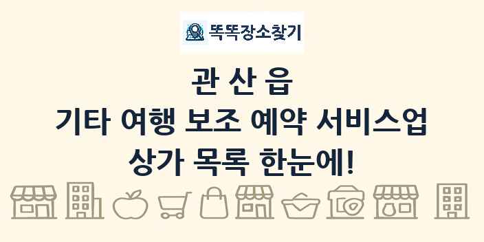 관산읍 기타 여행 보조 예약 서비스업 상가 목록 및 정보