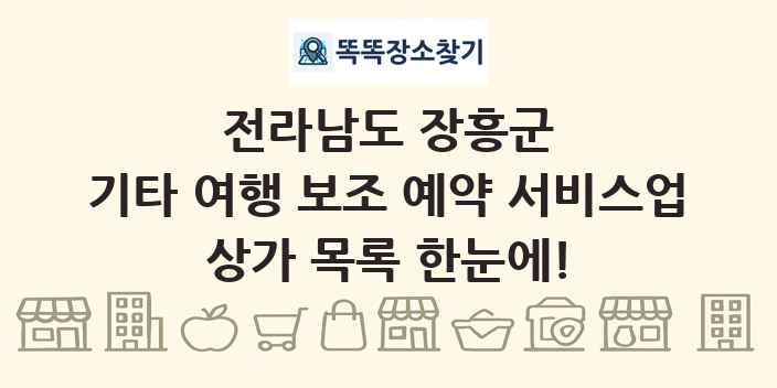 전라남도 장흥군 기타 여행 보조 예약 서비스업 상가 목록 및 정보