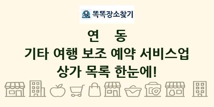 연동 기타 여행 보조 예약 서비스업 상가 목록 및 정보
