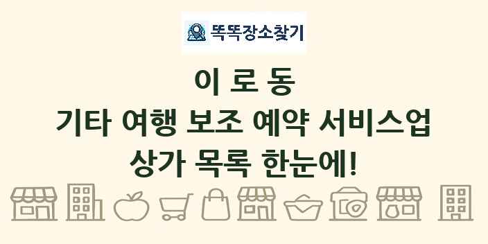 이로동 기타 여행 보조 예약 서비스업 상가 목록 및 정보