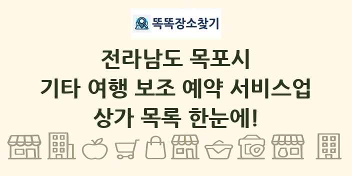 전라남도 목포시 기타 여행 보조 예약 서비스업 상가 목록 및 정보