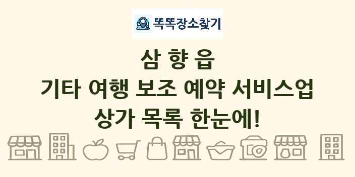 삼향읍 기타 여행 보조 예약 서비스업 상가 목록 및 정보