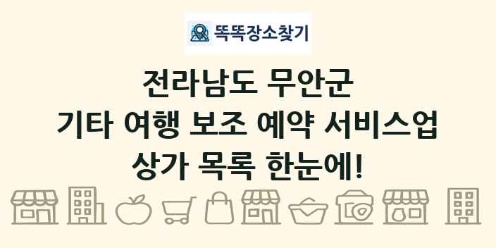 전라남도 무안군 기타 여행 보조 예약 서비스업 상가 목록 및 정보
