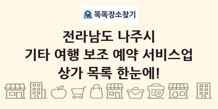 전라남도 나주시 기타 여행 보조 예약 서비스업 상가 목록 및 정보