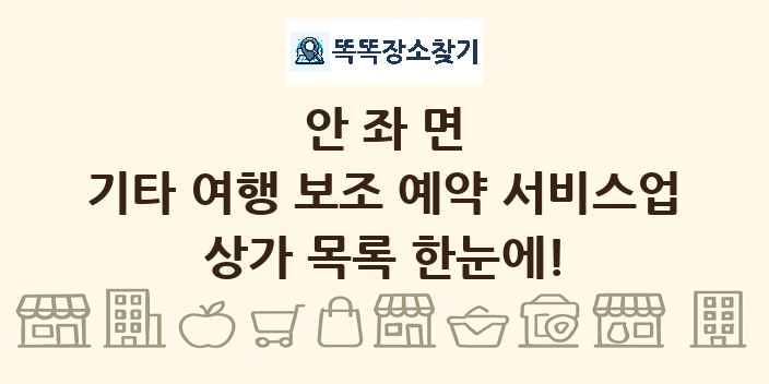 안좌면 기타 여행 보조 예약 서비스업 상가 목록 및 정보