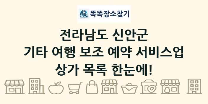 전라남도 신안군 기타 여행 보조 예약 서비스업 상가 목록 및 정보