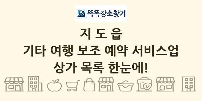 지도읍 기타 여행 보조 예약 서비스업 상가 목록 및 정보