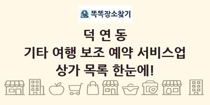 덕연동 기타 여행 보조 예약 서비스업 상가 목록 및 정보