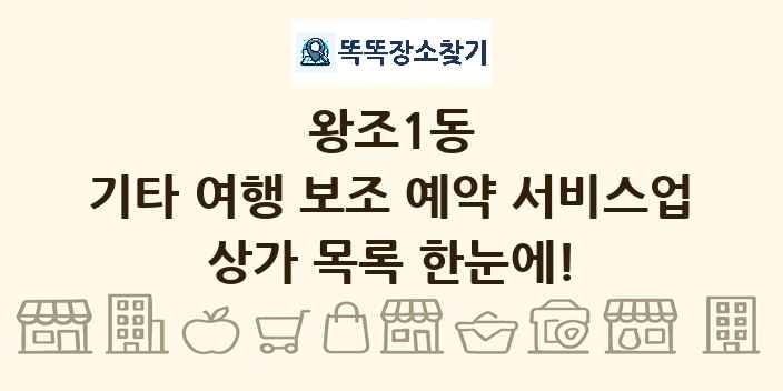 왕조1동 기타 여행 보조 예약 서비스업 상가 목록 및 정보