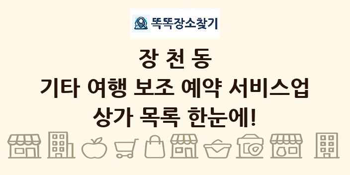 장천동 기타 여행 보조 예약 서비스업 상가 목록 및 정보