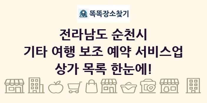 전라남도 순천시 기타 여행 보조 예약 서비스업 상가 목록 및 정보