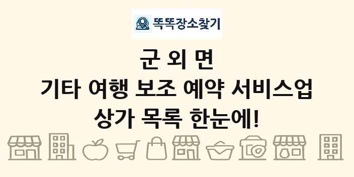 군외면 기타 여행 보조 예약 서비스업 상가 목록 및 정보