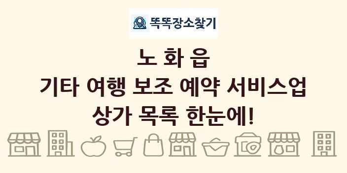 노화읍 기타 여행 보조 예약 서비스업 상가 목록 및 정보