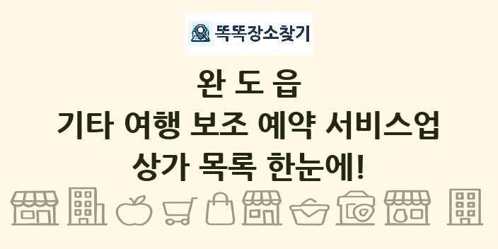 완도읍 기타 여행 보조 예약 서비스업 상가 목록 및 정보