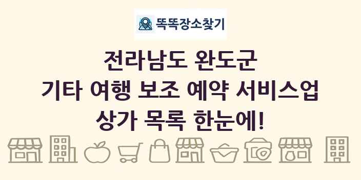 전라남도 완도군 기타 여행 보조 예약 서비스업 상가 목록 및 정보