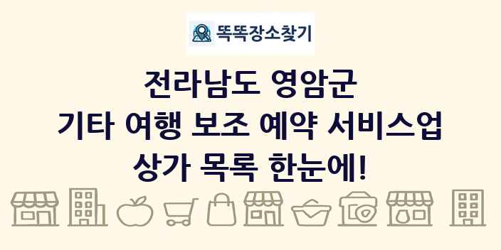 전라남도 영암군 기타 여행 보조 예약 서비스업 상가 목록 및 정보