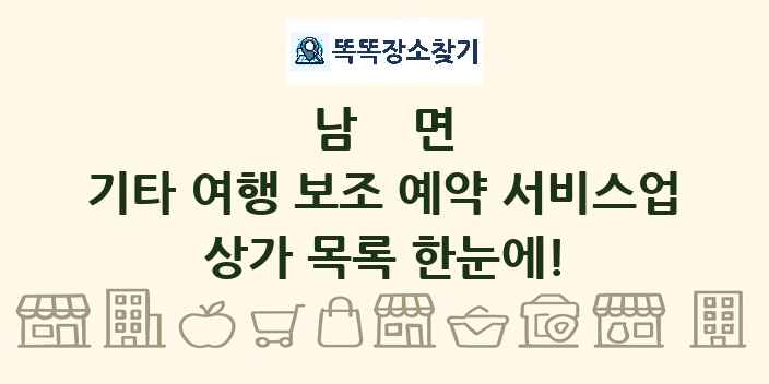 남면 기타 여행 보조 예약 서비스업 상가 목록 및 정보