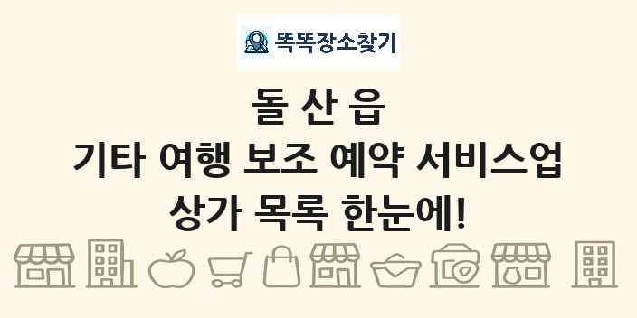 돌산읍 기타 여행 보조 예약 서비스업 상가 목록 및 정보
