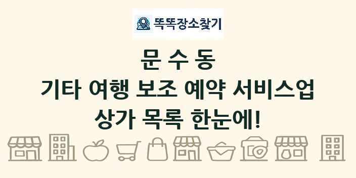 문수동 기타 여행 보조 예약 서비스업 상가 목록 및 정보