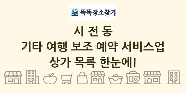 시전동 기타 여행 보조 예약 서비스업 상가 목록 및 정보