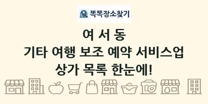 여서동 기타 여행 보조 예약 서비스업 상가 목록 및 정보