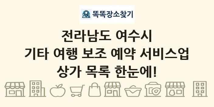 전라남도 여수시 기타 여행 보조 예약 서비스업 상가 목록 및 정보