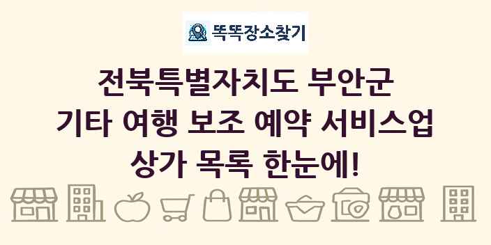 전북특별자치도 부안군 기타 여행 보조 예약 서비스업 상가 목록 및 정보