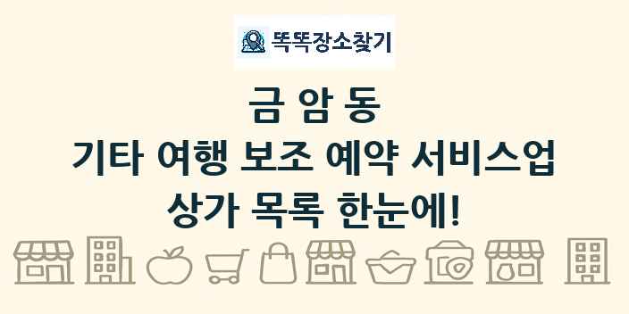 금암동 기타 여행 보조 예약 서비스업 상가 목록 및 정보