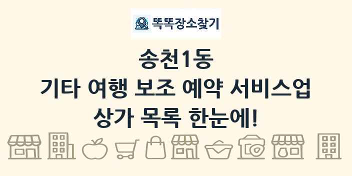 송천1동 기타 여행 보조 예약 서비스업 상가 목록 및 정보