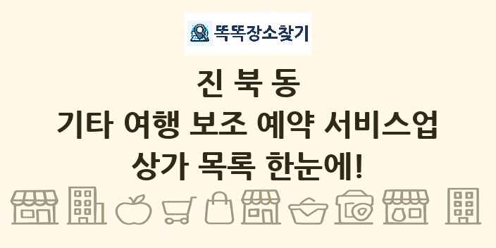 진북동 기타 여행 보조 예약 서비스업 상가 목록 및 정보