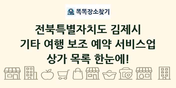 전북특별자치도 김제시 기타 여행 보조 예약 서비스업 상가 목록 및 정보