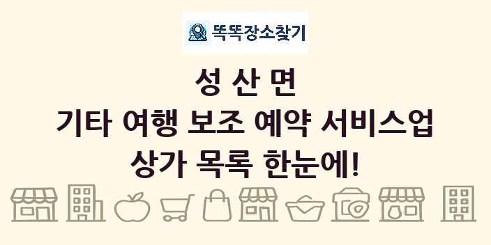 성산면 기타 여행 보조 예약 서비스업 상가 목록 및 정보