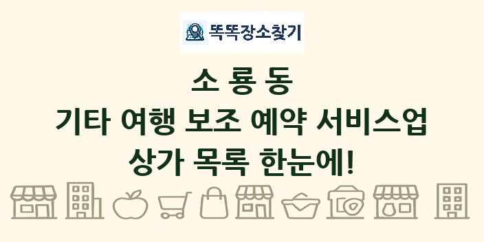 소룡동 기타 여행 보조 예약 서비스업 상가 목록 및 정보