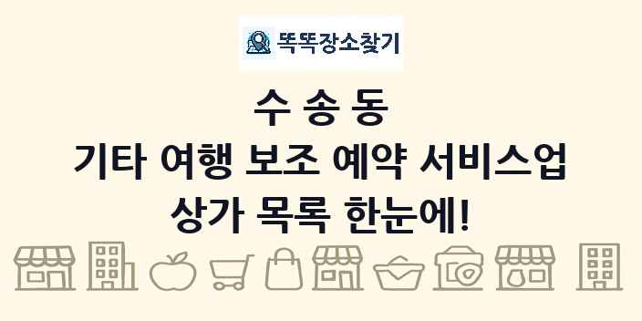 수송동 기타 여행 보조 예약 서비스업 상가 목록 및 정보